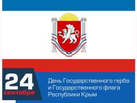 Дня  Государственного герба и Государственного флага Республики Крым.
