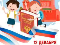 Конституция России – основной закон!