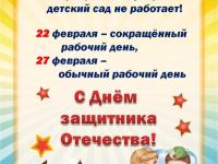 Режим работы детского сада  на праздники.