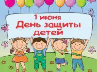 1 июня -День защиты детей