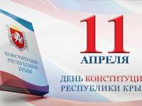 11 апреля-День Конституции Крыма.