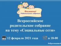 Всероссийское  родительское собрание.