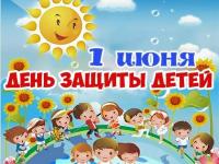 День защиты детей-праздник счастливого детства.