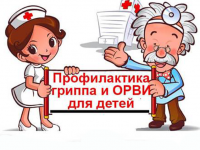 Профилактика гриппа и ОРВИ.