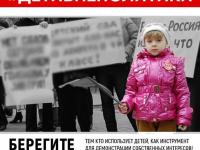Дети вне политики!!!