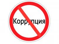 Что нужно знать  о коррупции.