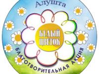 Благотворительная акция" Белый цветок"
