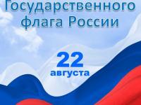22 августа-День Государственного флага России.