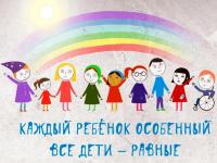 Неделя инклюзивного образования.