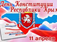 11 апреля-День Конституции Крыма.