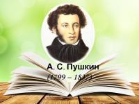 10 февраля-День памяти А.С.Пушкина.