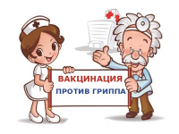 Вакцинация против гриппа.