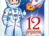 12 апреля-День космонавтики.