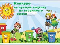 Эколята за раздельный сбор отходов и повторное использование материалов"