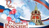 12 июня-- День России.