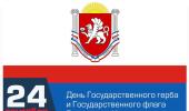 Дня  Государственного герба и Государственного флага Республики Крым.