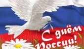 12 июня- День России.