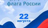 22 августа-День Государственного флага России.